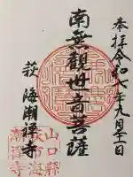 海潮寺(山口県)