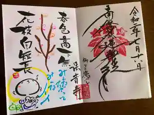 法音寺の御朱印(2020年08月18日(火) 21時36分13秒投稿)