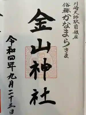 金山神社(若宮八幡宮境内社)(神奈川県)