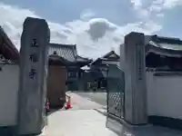 正福寺の山門・神門