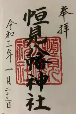 恒見八幡神社の御朱印
