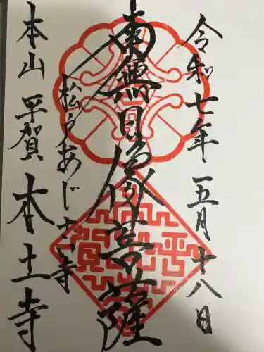 本土寺(千葉県)