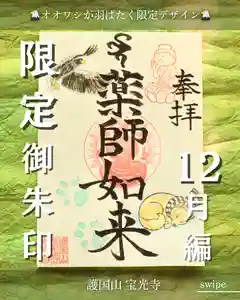 宝光寺の御朱印 2025年12月01日(月)〜(2025年11月29日(土) 14時01分11秒投稿)