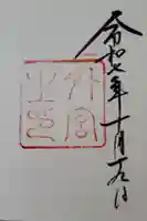 伊勢神宮外宮(豊受大神宮)の御朱印