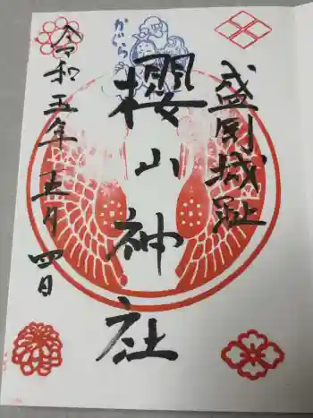 櫻山神社の御朱印 2023年05月