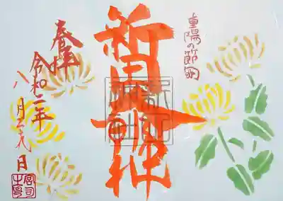 新田神社で頂いた重陽の節句（菊の節句）の御朱印。
こちらは書き置きの見開きタイプです。
9/30までの頒布です。