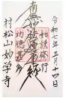 妙学寺の御朱印