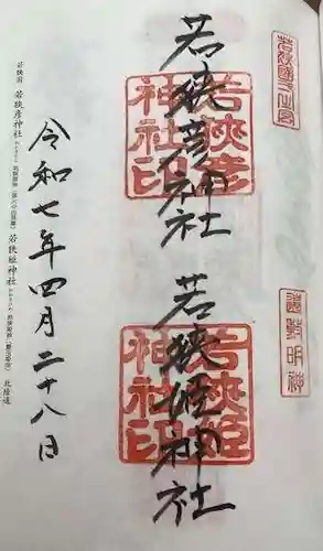 若狭彦神社（上社）(福井県)