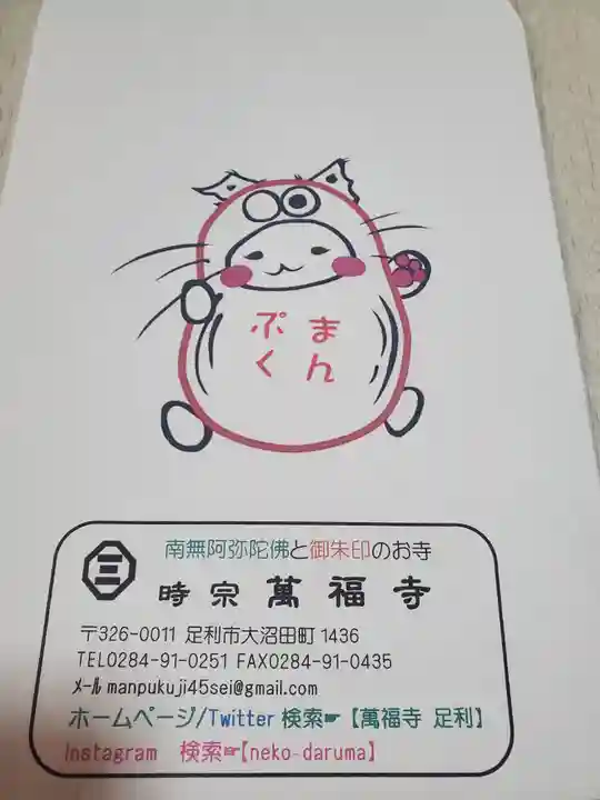 萬福寺の授与品その他