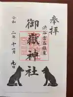 宮益御嶽神社の御朱印