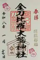 金刀比羅大鷲神社の御朱印