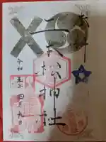 二本松神社の御朱印