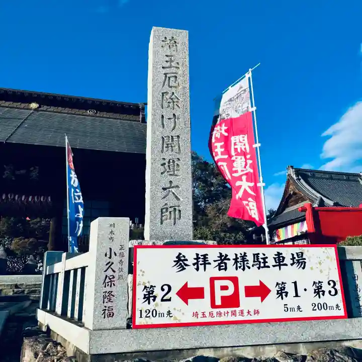 埼玉厄除け開運大師・龍泉寺(切り絵御朱印発祥の寺)(埼玉県)