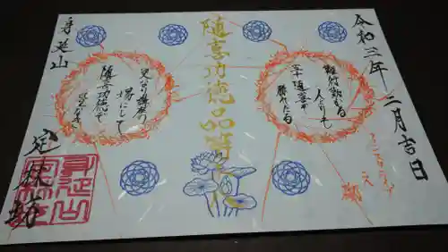 日蓮宗 総本山 塔頭 定林坊(じょうりんぼう)の御朱印