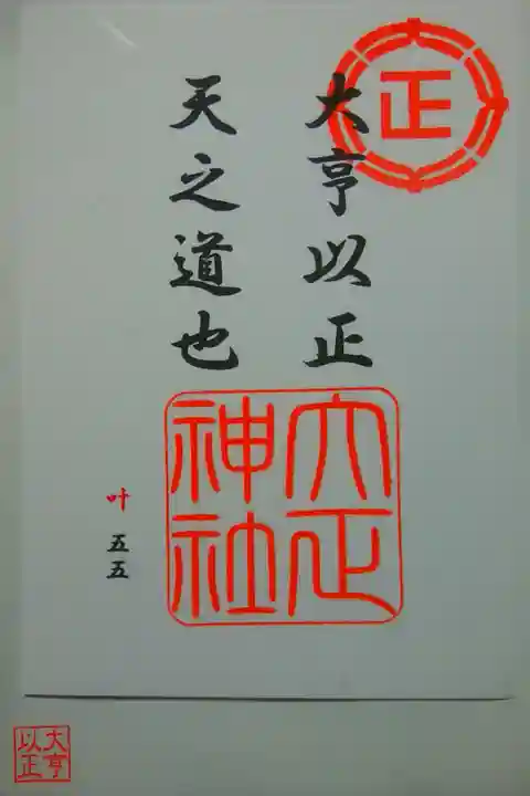 特別御朱印〜大正神社管理の五社参拝記念