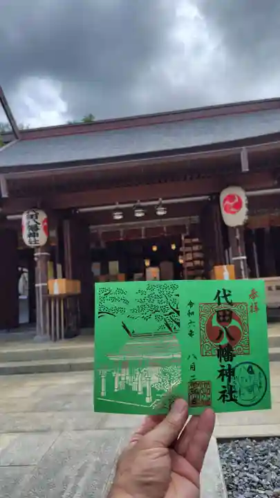 代田八幡神社の御朱印