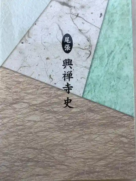 興禅寺(愛知県)