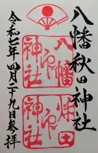 八幡秋田神社の御朱印