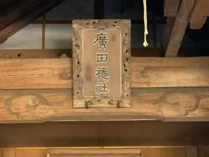 廣田神社(千葉県)