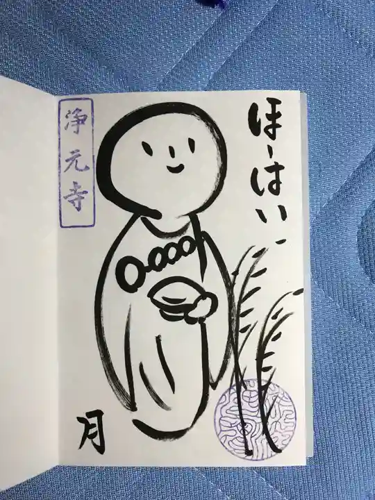 浄元寺の御朱印