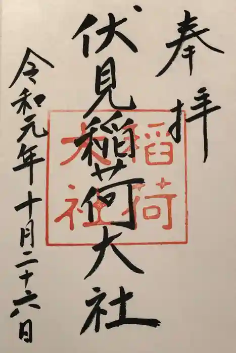 伏見稲荷大社の御朱印