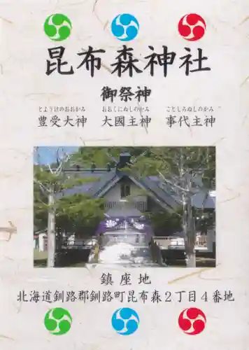 昆布森神社の授与品その他