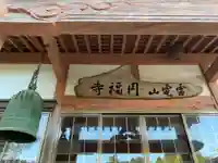 円福寺(千葉県)