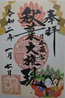 圓通寺 正月限定御朱印です!