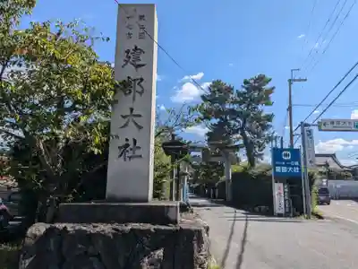 建部大社(滋賀県)
