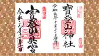 宝登山神社の御朱印