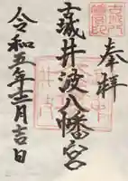 八幡宮の御朱印