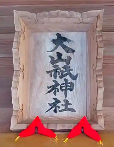 大山祇神社(茨城県)