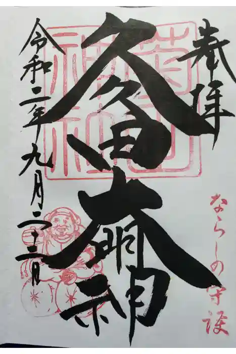 菊田神社の御朱印