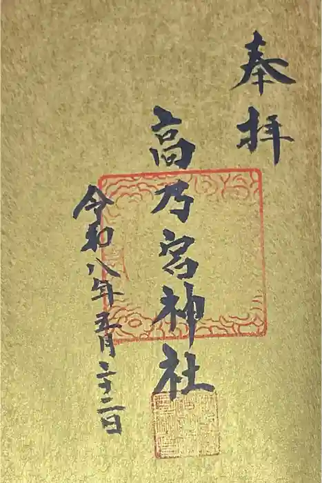 高乃宮神社の御朱印