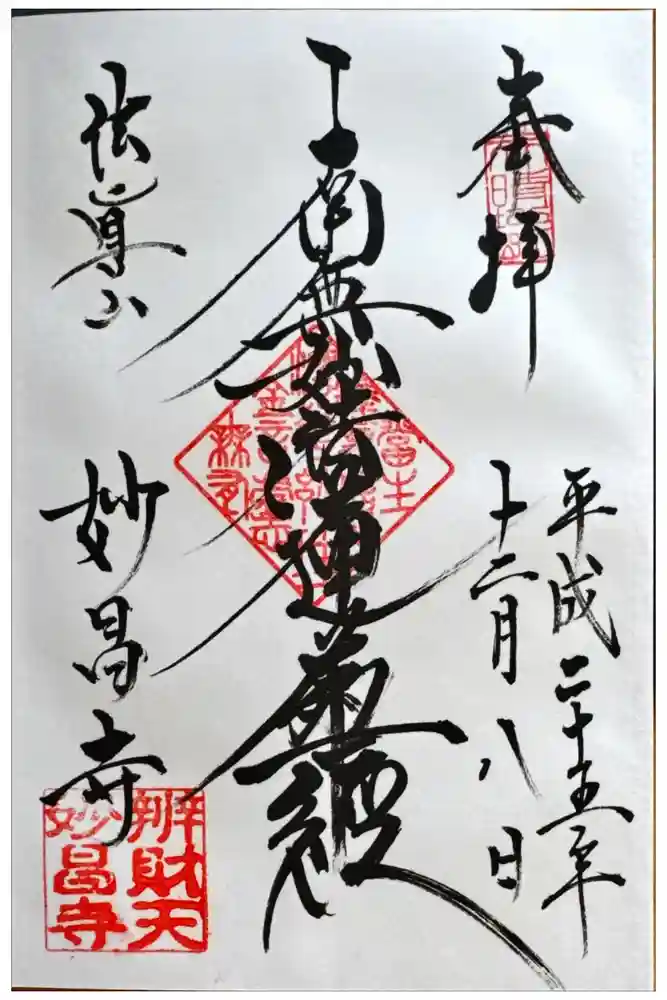 妙昌寺の御朱印