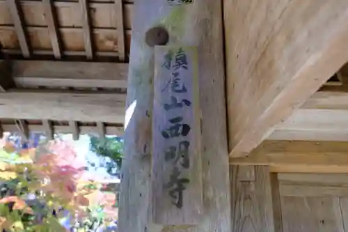 西明寺のその他建物