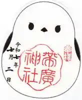 帯廣神社の御朱印