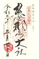 熊野那智大社の御朱印