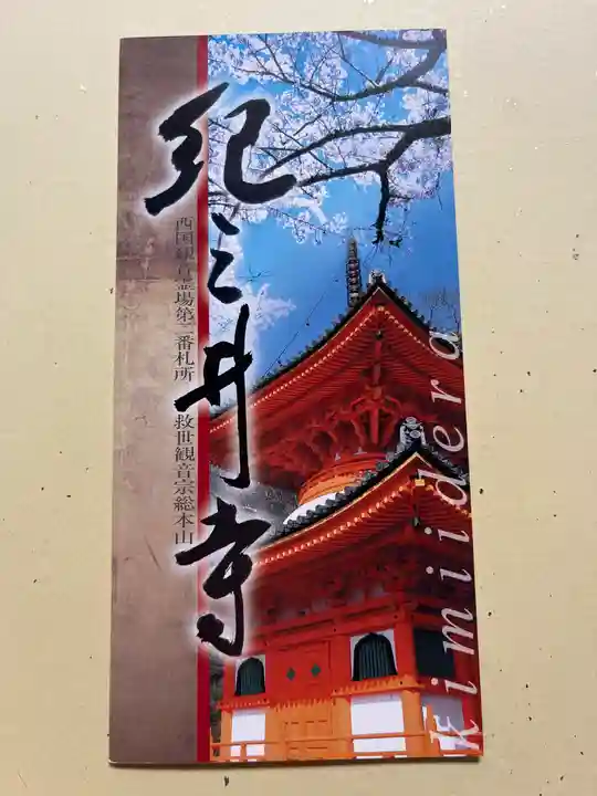 金剛宝寺(紀三井寺)の授与品その他