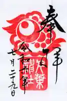 千葉神社の御朱印