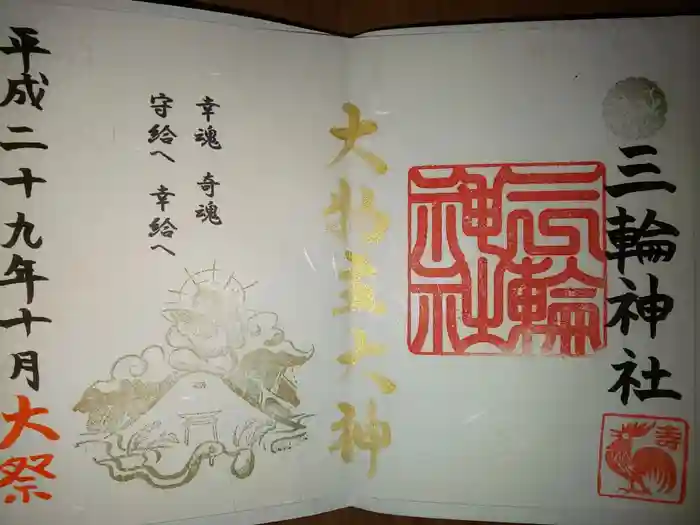 三輪神社の御朱印