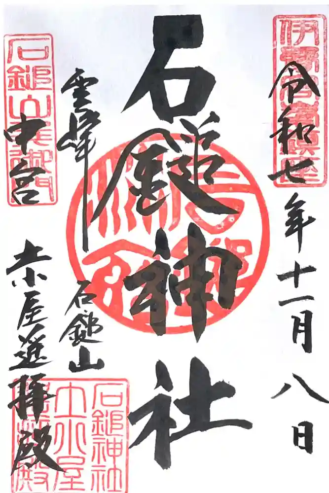 石鎚神社　土小屋遥拝殿の御朱印