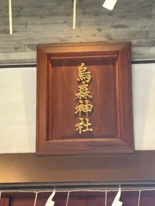 烏森神社(東京都)