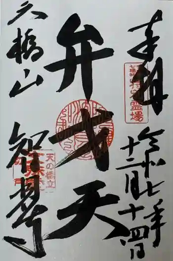 智恩寺の御朱印 2025年12月