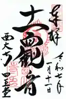 西大寺四王堂の御朱印