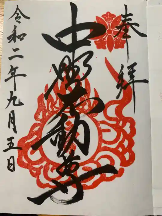 大正寺(中野不動尊)の御朱印