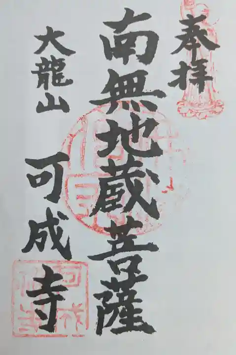 可成寺の御朱印