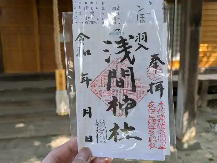 浅間神社の御朱印