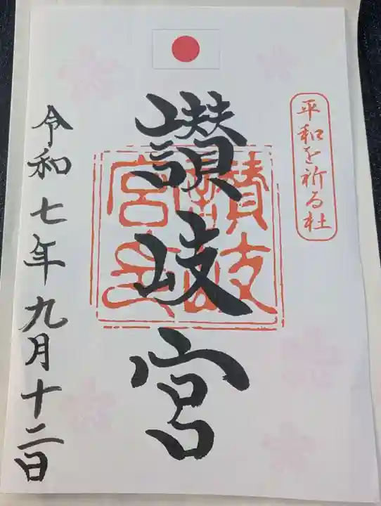 讃岐宮 香川縣護國神社の御朱印