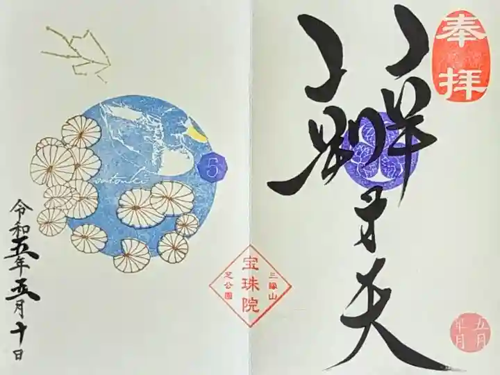 令和5年 月替り御朱印5月『睡蓮とあひる•おうし座(辨才天)』
初穂料 800円